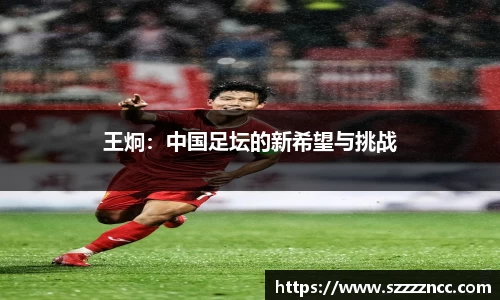 王炯：中国足坛的新希望与挑战
