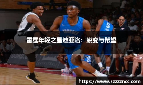 雷霆年轻之星迪亚洛：蜕变与希望