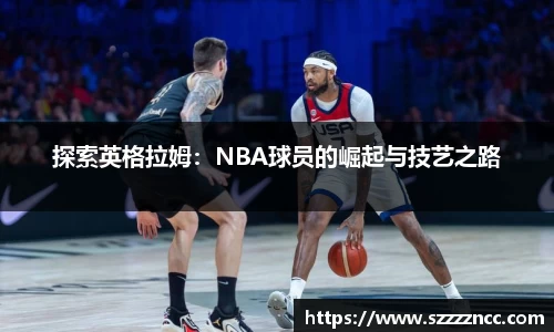 探索英格拉姆：NBA球员的崛起与技艺之路